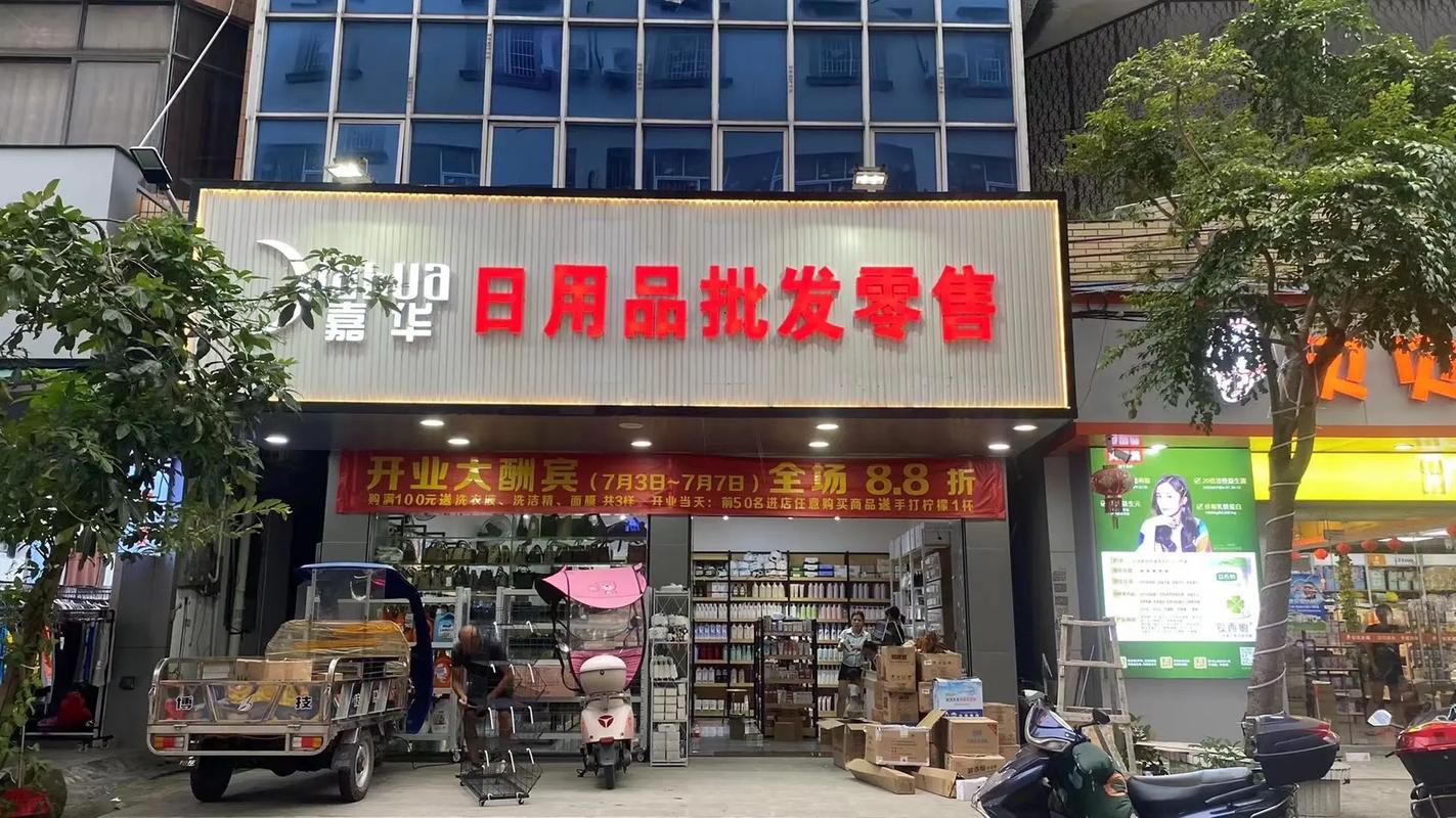 嘉華日用品批發零售 新店開業，一站式采購您的日用百貨